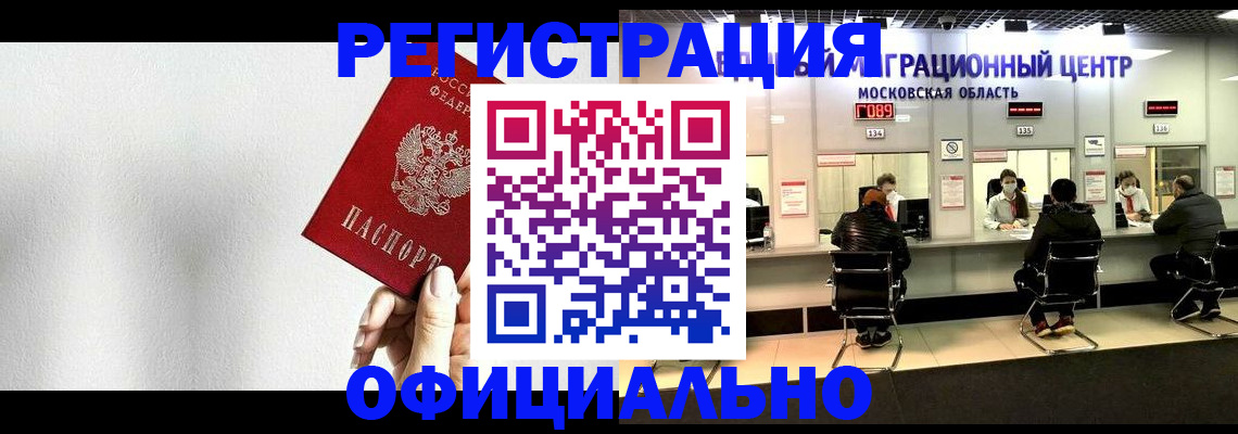 прописка регистрация в Красногорске